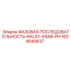 Оригинальное реле контроля фаз Epiroc 1624640637 для буровых установок