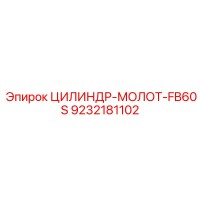 9232181102 ЦИЛИНДР-МОЛОТ-FB60S Epiroc