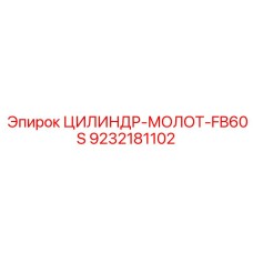 9232181102 ЦИЛИНДР-МОЛОТ-FB60S Epiroc