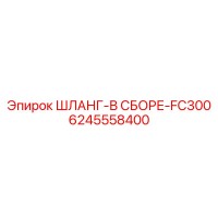 6245558400 ШЛАНГ-В СБОРЕ-FC300 Epiroc