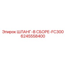 6245558400 ШЛАНГ-В СБОРЕ-FC300 Epiroc