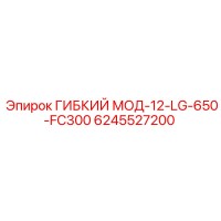 6245527200 ГИБКИЙ МОД-12-LG-650-FC300 Epiroc