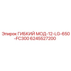Гибкий модуль 12-LG-650-FC300 6245527200