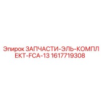 1617719308 ЗАПЧАСТИ-ЭЛЬ-КОМПЛЕКТ-FCA-13 Epiroc