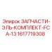 1617719308 ЗАПЧАСТИ-ЭЛЬ-КОМПЛЕКТ-FCA-13 Epiroc