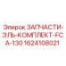 1624108021 ЗАПЧАСТИ-ЭЛЬ-КОМПЛЕКТ-FCA-130 Epiroc