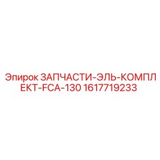 1617719233 ЗАПЧАСТИ-ЭЛЬ-КОМПЛЕКТ-FCA-130 Epiroc