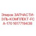 1617719438 ЗАПЧАСТИ-ЭЛЬ-КОМПЛЕКТ-FCA-170 Epiroc