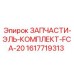1617719313 ЗАПЧАСТИ-ЭЛЬ-КОМПЛЕКТ-FCA-20 Epiroc