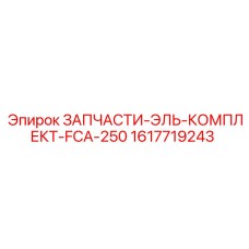 1617719243 ЗАПЧАСТИ-ЭЛЬ-КОМПЛЕКТ-FCA-250 Epiroc