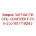 1617719243 ЗАПЧАСТИ-ЭЛЬ-КОМПЛЕКТ-FCA-250 Epiroc