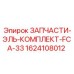 1624108012 ЗАПЧАСТИ-ЭЛЬ-КОМПЛЕКТ-FCA-33 Epiroc