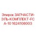 1624108003 ЗАПЧАСТИ-ЭЛЬ-КОМПЛЕКТ-FCA-10 Epiroc