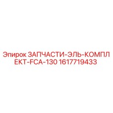1617719433 ЗАПЧАСТИ-ЭЛЬ-КОМПЛЕКТ-FCA-130 Epiroc