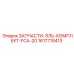1617719413 ЗАПЧАСТИ-ЭЛЬ-КОМПЛЕКТ-FCA-20 Epiroc