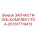 1617719413 ЗАПЧАСТИ-ЭЛЬ-КОМПЛЕКТ-FCA-20 Epiroc