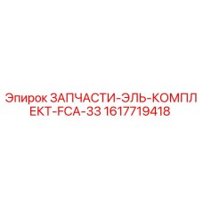 1617719418 ЗАПЧАСТИ-ЭЛЬ-КОМПЛЕКТ-FCA-33 Epiroc