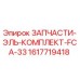 1617719418 ЗАПЧАСТИ-ЭЛЬ-КОМПЛЕКТ-FCA-33 Epiroc