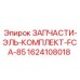 1624108018 ЗАПЧАСТИ-ЭЛЬ-КОМПЛЕКТ-FCA-85 Epiroc