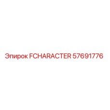 57691776 FCHARACTER Epiroc