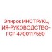 4700117550 ИНСТРУКЦИЯ-РУКОВОДСТВО-FCP Epiroc