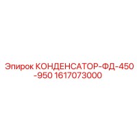 1617073000 КОНДЕНСАТОР-ФД-450-950 Epiroc