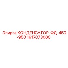 1617073000 КОНДЕНСАТОР-ФД-450-950 Epiroc
