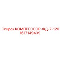 1617149409 КОМПРЕССОР-ФД-7-120 Epiroc