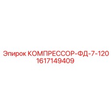 1617149409 КОМПРЕССОР-ФД-7-120 Epiroc