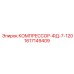 1617149409 КОМПРЕССОР-ФД-7-120 Epiroc