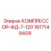 1617149409 КОМПРЕССОР-ФД-7-120 Epiroc
