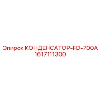 1617111300 КОНДЕНСАТОР-FD-700A Epiroc