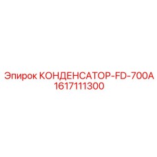 1617111300 КОНДЕНСАТОР-FD-700A Epiroc