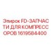 1619584400 FD-ЗАПЧАСТИ ДЛЯ КОМПРЕССОРОВ Epiroc