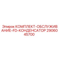 2906045700 КОМПЛЕКТ-ОБСЛУЖИВАНИЕ-FD-КОНДЕНСАТОР Epiroc