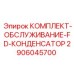 Комплект обслуживания гидравлического конденсатора 2906045700 для буровых машин Epiroc