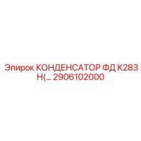 2906102000 КОНДЕНСАТОР ФД K283H(…) Epiroc
