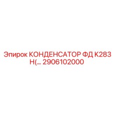 2906102000 КОНДЕНСАТОР ФД K283H(…) Epiroc
