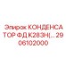 2906102000 КОНДЕНСАТОР ФД K283H(…) Epiroc