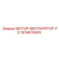 1619676910 МОТОР-ВЕНТИЛЯТОР-FD Epiroc