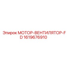 1619676910 МОТОР-ВЕНТИЛЯТОР-FD Epiroc