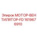1619676910 МОТОР-ВЕНТИЛЯТОР-FD Epiroc