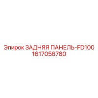 1617056780 ЗАДНЯЯ ПАНЕЛЬ-FD100 Epiroc