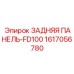1617056780 ЗАДНЯЯ ПАНЕЛЬ-FD100 Epiroc