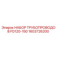 1603726200 НАБОР ТРУБОПРОВОДОВ FD120-150 Epiroc