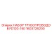 1603726200 НАБОР ТРУБОПРОВОДОВ FD120-150 Epiroc