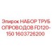 1603726200 НАБОР ТРУБОПРОВОДОВ FD120-150 Epiroc