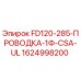 Проводка FD120-285-ПРОВОДКА-1Ф-CSA-UL для буровых станков Epiroc