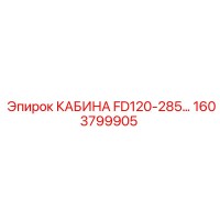 1603799905 КАБИНА FD120-285 Epiroc