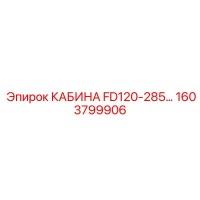 1603799906 КАБИНА FD120-285 Epiroc